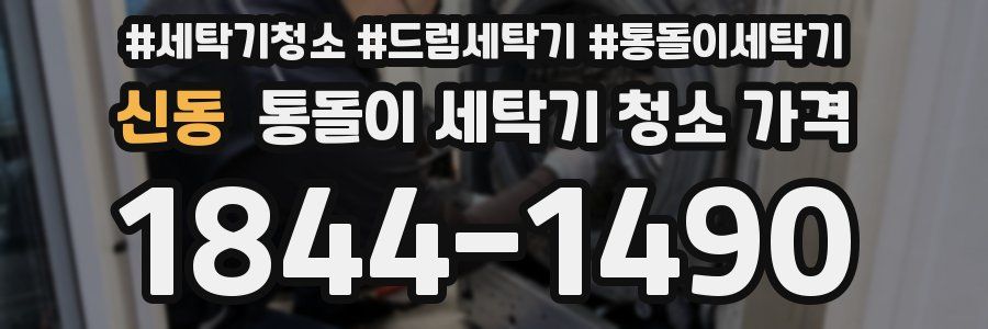 신동 통돌이 세탁기 청소 가격