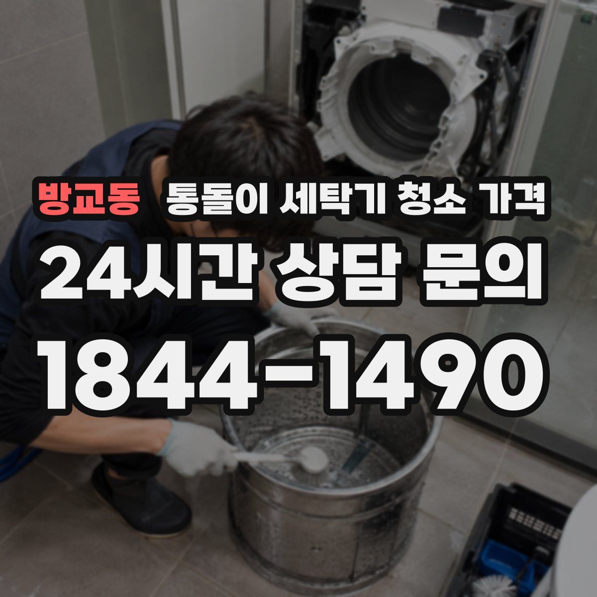 방교동 통돌이 세탁기 청소 가격