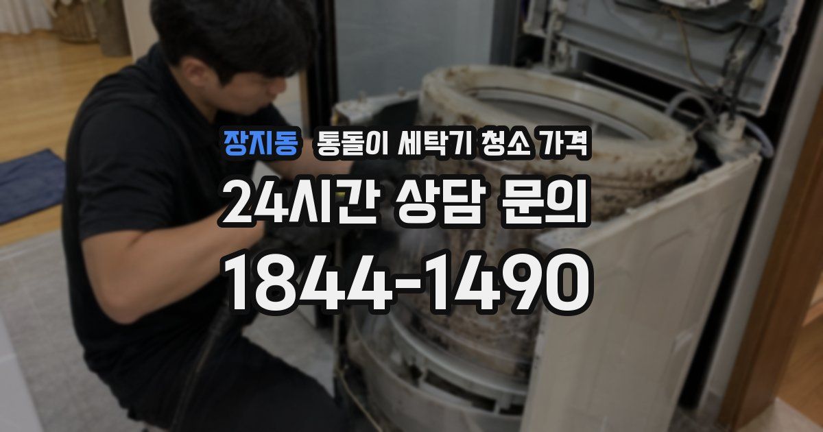 장지동 통돌이 세탁기 청소 가격