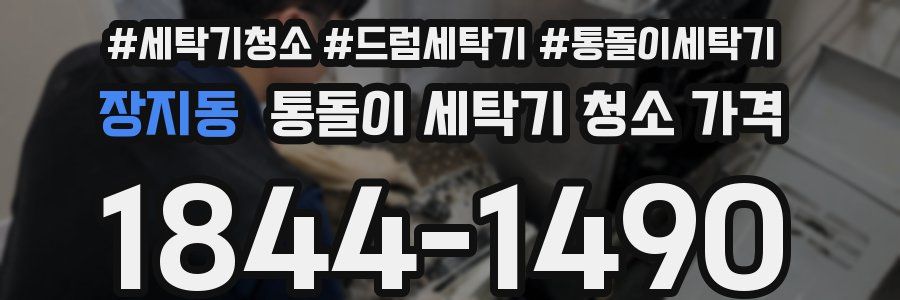 장지동 통돌이 세탁기 청소 가격