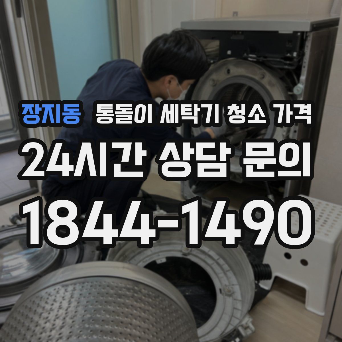 장지동 통돌이 세탁기 청소 가격