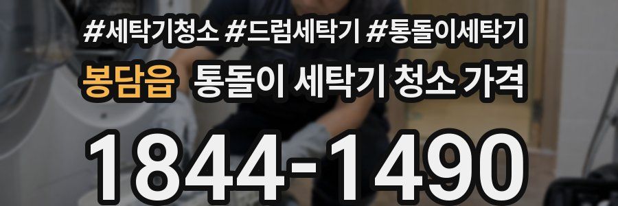 봉담읍 통돌이 세탁기 청소 가격