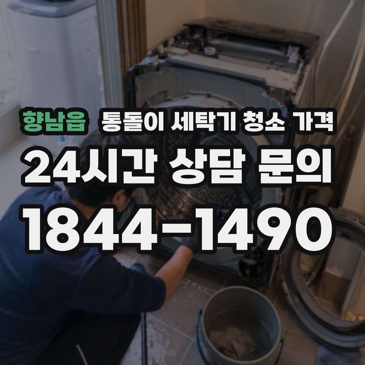 향남읍 통돌이 세탁기 청소 가격