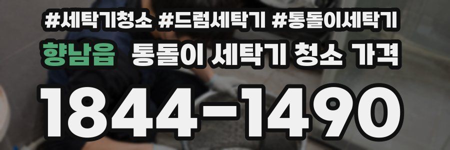 향남읍 통돌이 세탁기 청소 가격