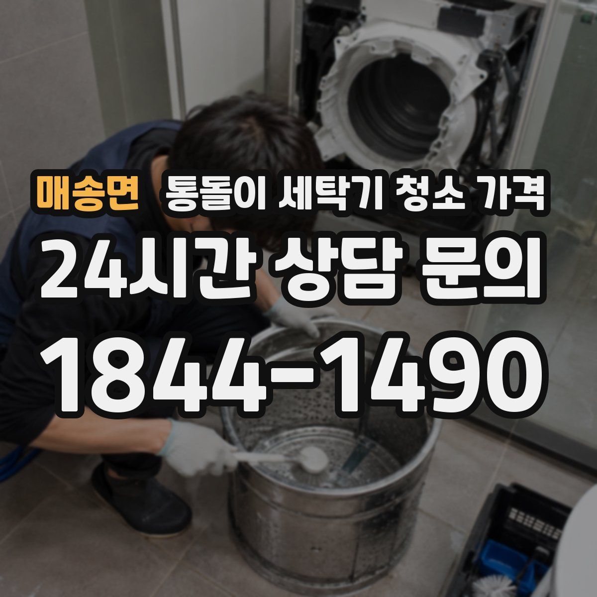 매송면 통돌이 세탁기 청소 가격