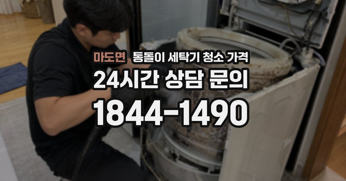 마도면 통돌이 세탁기 청소 가격