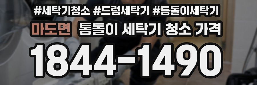 마도면 통돌이 세탁기 청소 가격