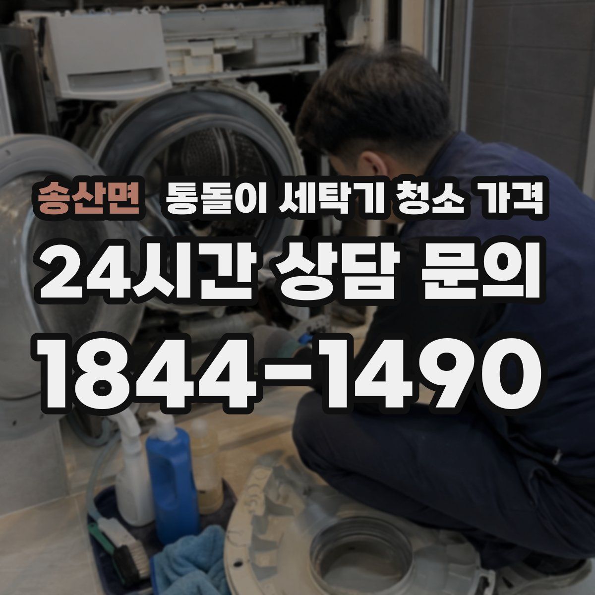 송산면 통돌이 세탁기 청소 가격