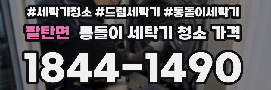 팔탄면 통돌이 세탁기 청소 가격