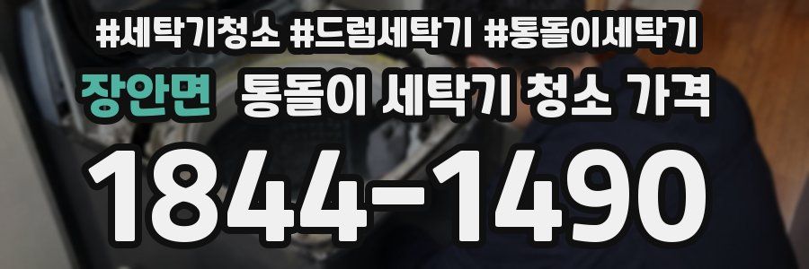 장안면 통돌이 세탁기 청소 가격