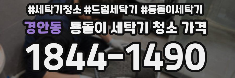 경안동 통돌이 세탁기 청소 가격