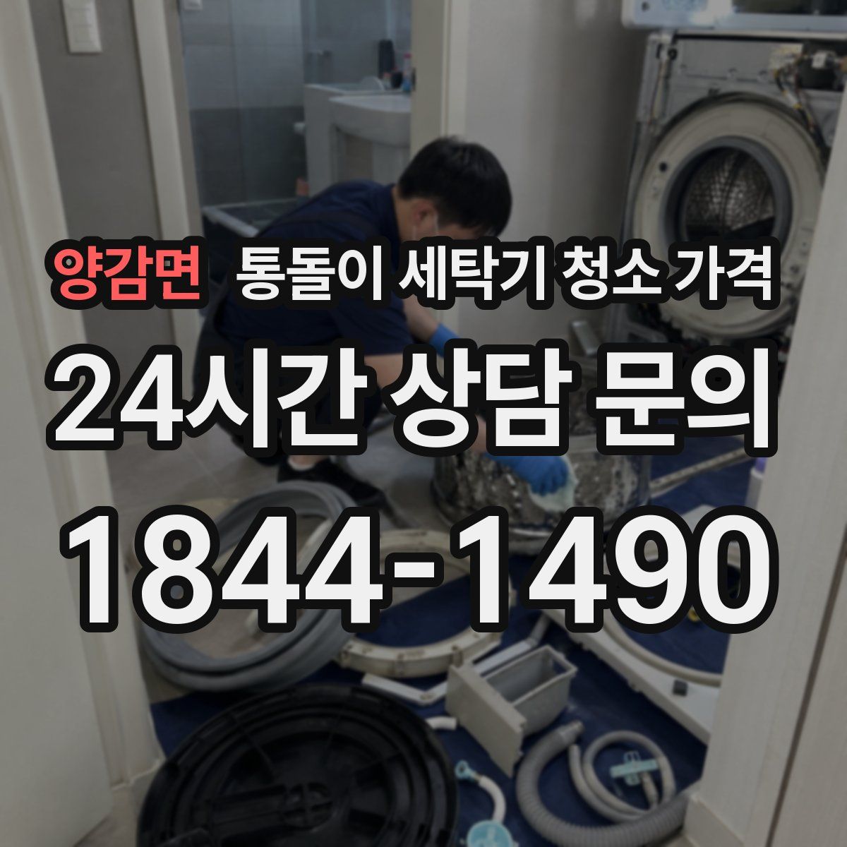양감면 통돌이 세탁기 청소 가격