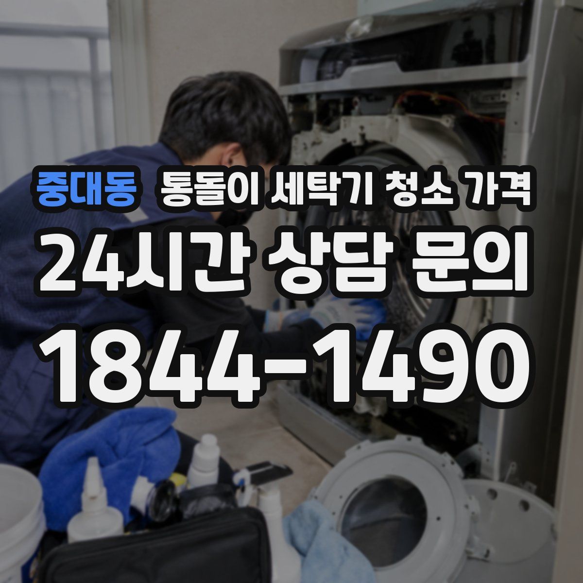 중대동 통돌이 세탁기 청소 가격