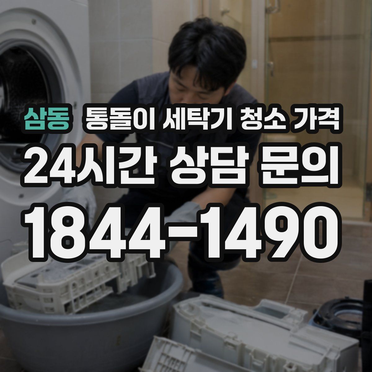 삼동 통돌이 세탁기 청소 가격