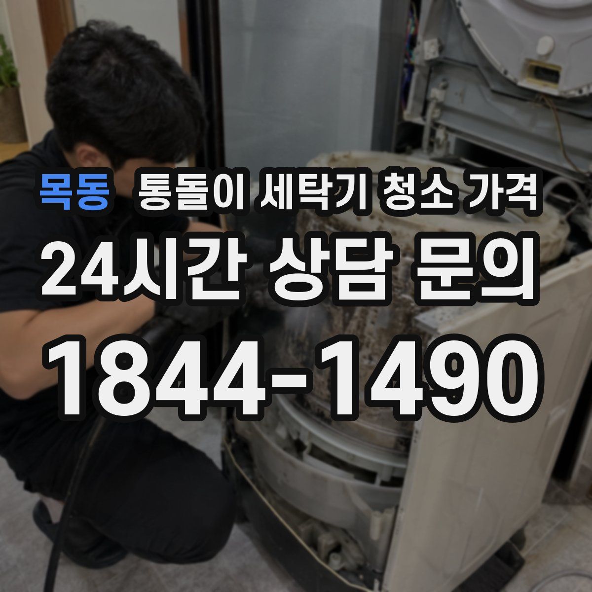 목동 통돌이 세탁기 청소 가격