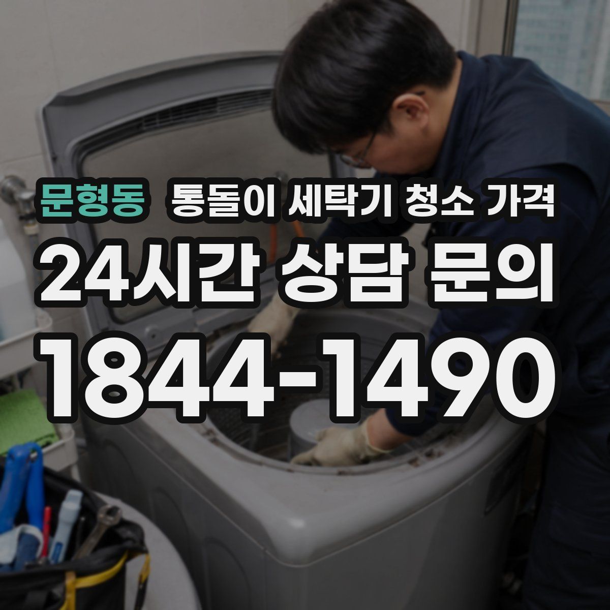 문형동 통돌이 세탁기 청소 가격
