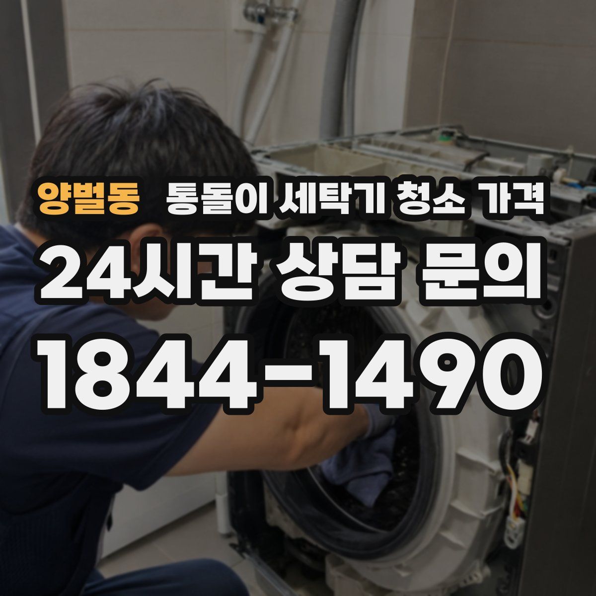양벌동 통돌이 세탁기 청소 가격