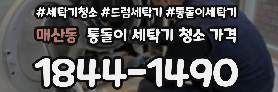 매산동 통돌이 세탁기 청소 가격