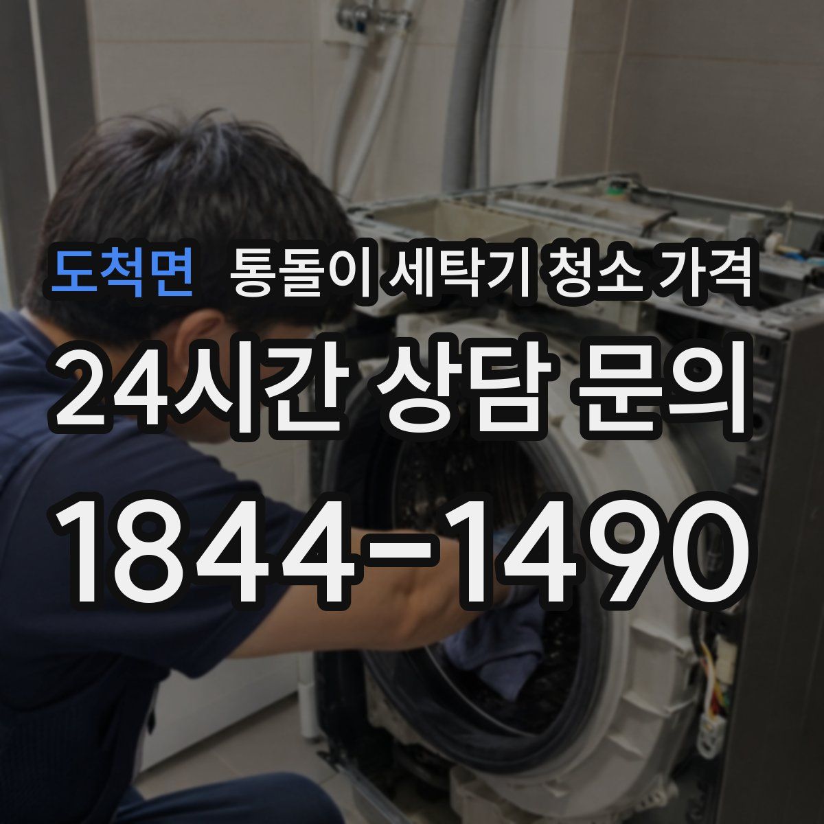 도척면 통돌이 세탁기 청소 가격