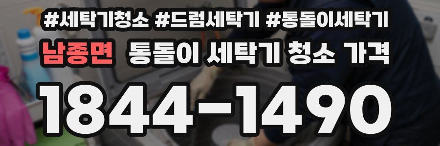 남종면 통돌이 세탁기 청소 가격