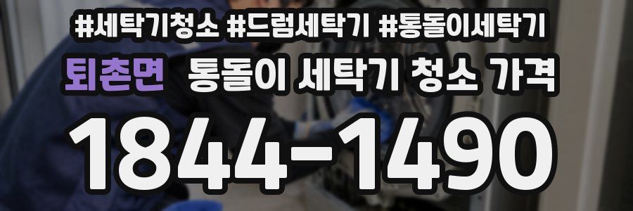 퇴촌면 통돌이 세탁기 청소 가격