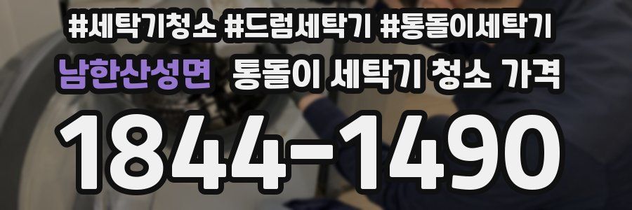남한산성면 통돌이 세탁기 청소 가격