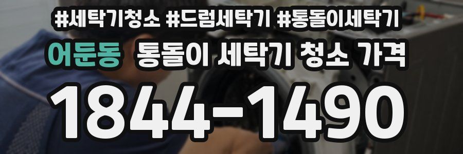 어둔동 통돌이 세탁기 청소 가격