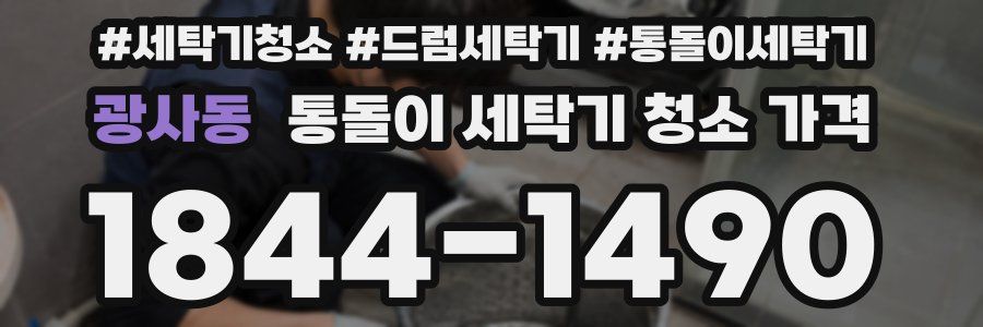 광사동 통돌이 세탁기 청소 가격
