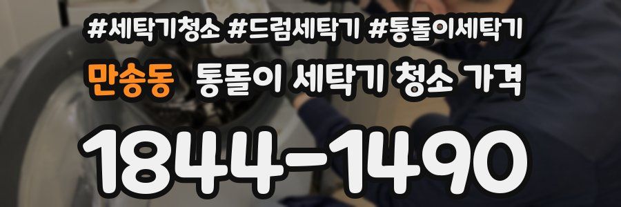 만송동 통돌이 세탁기 청소 가격