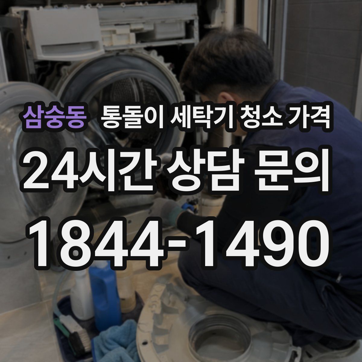 삼숭동 통돌이 세탁기 청소 가격