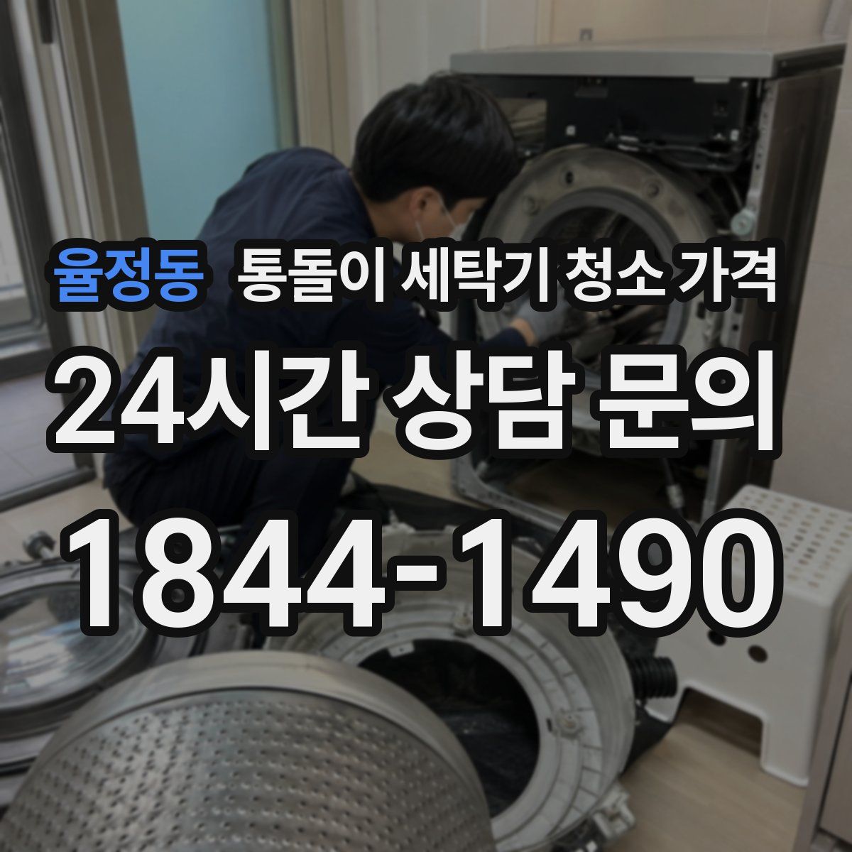 율정동 통돌이 세탁기 청소 가격