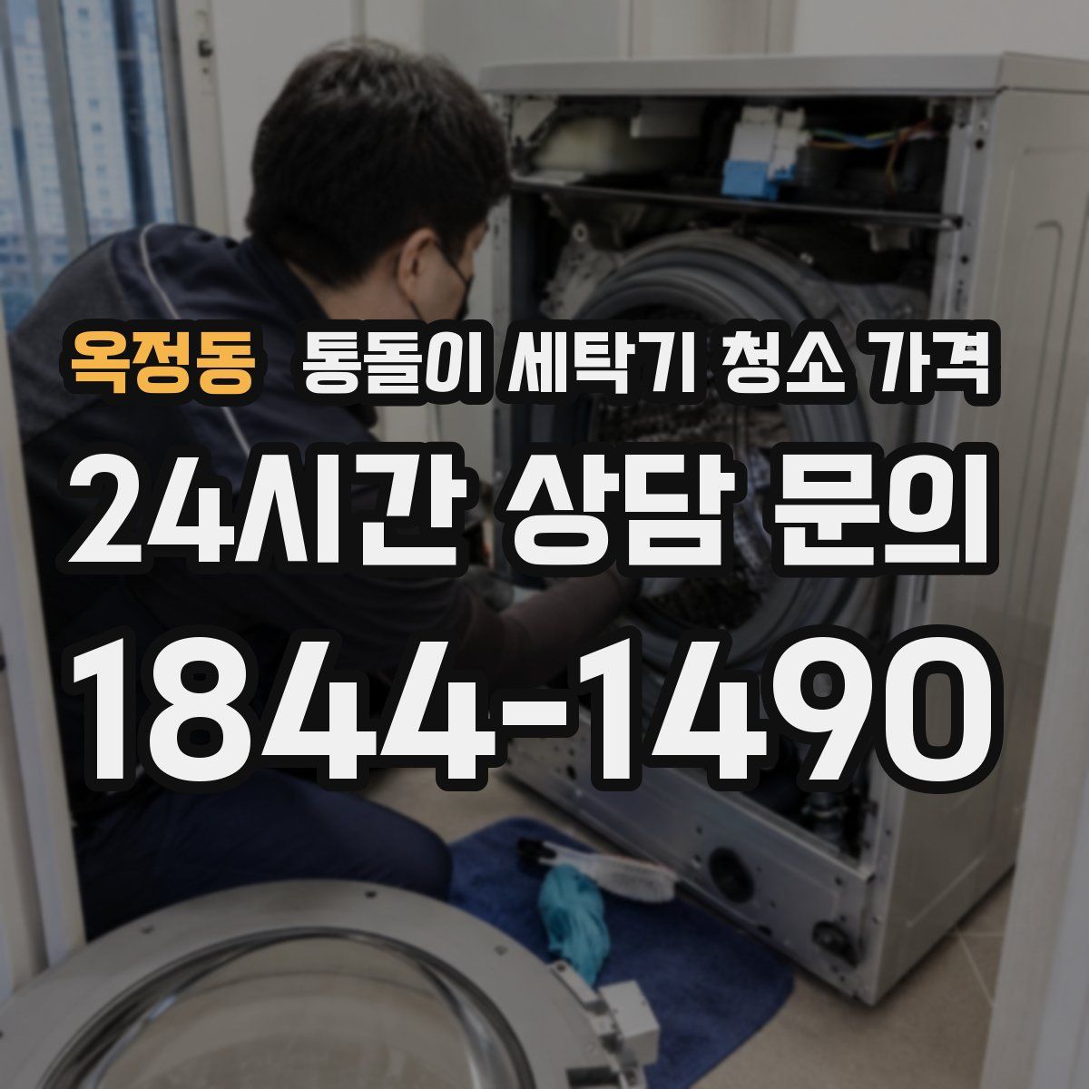 옥정동 통돌이 세탁기 청소 가격