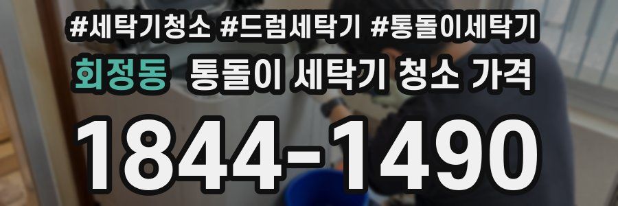 회정동 통돌이 세탁기 청소 가격