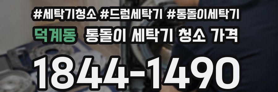 덕계동 통돌이 세탁기 청소 가격