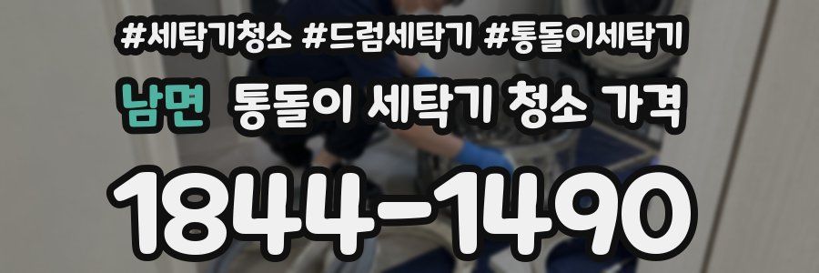 남면 통돌이 세탁기 청소 가격