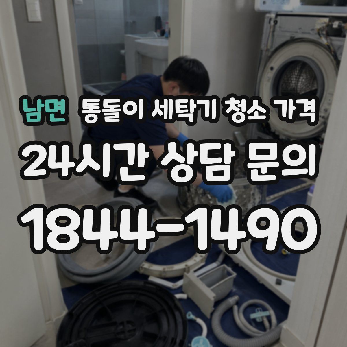 남면 통돌이 세탁기 청소 가격