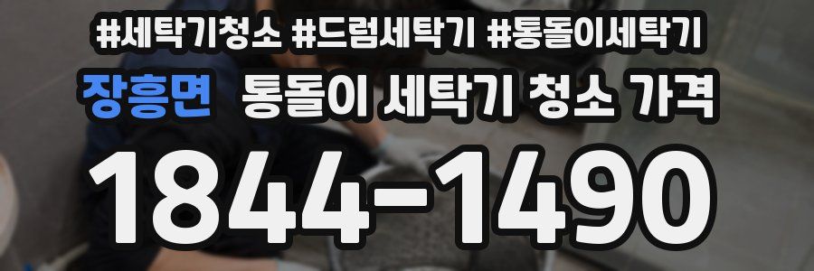 장흥면 통돌이 세탁기 청소 가격