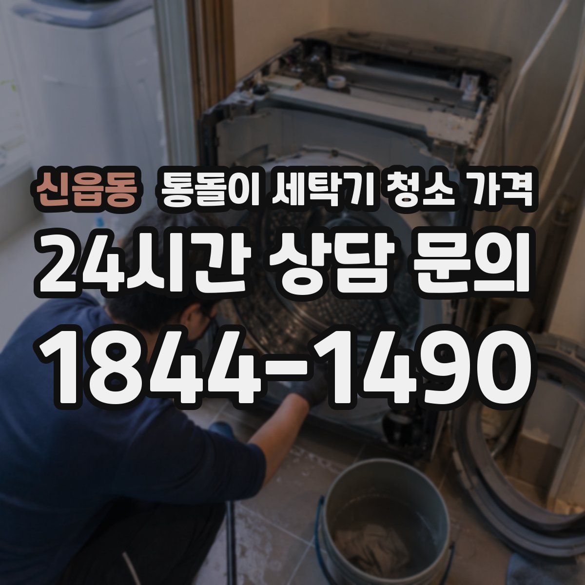 신읍동 통돌이 세탁기 청소 가격