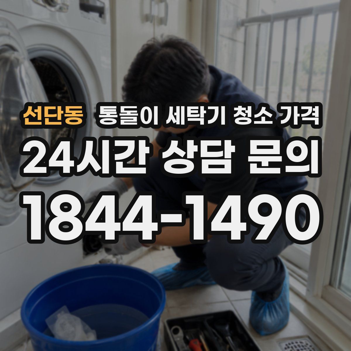 선단동 통돌이 세탁기 청소 가격