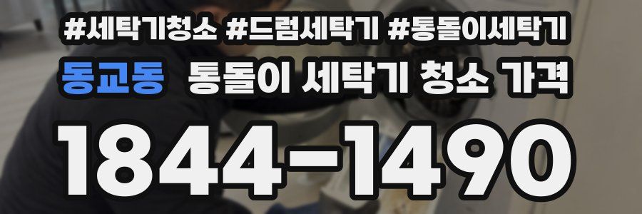 동교동 통돌이 세탁기 청소 가격