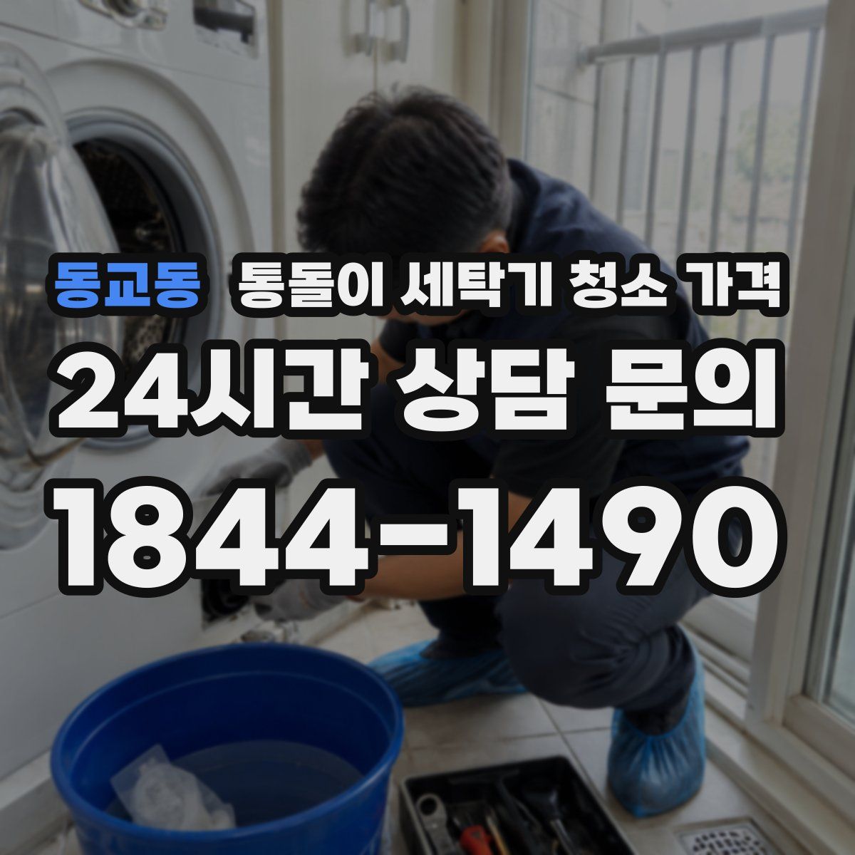 동교동 통돌이 세탁기 청소 가격