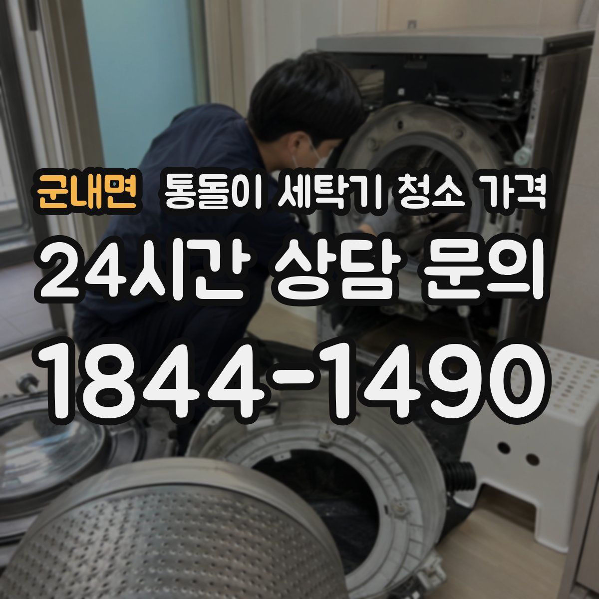 군내면 통돌이 세탁기 청소 가격