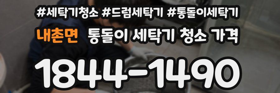 내촌면 통돌이 세탁기 청소 가격
