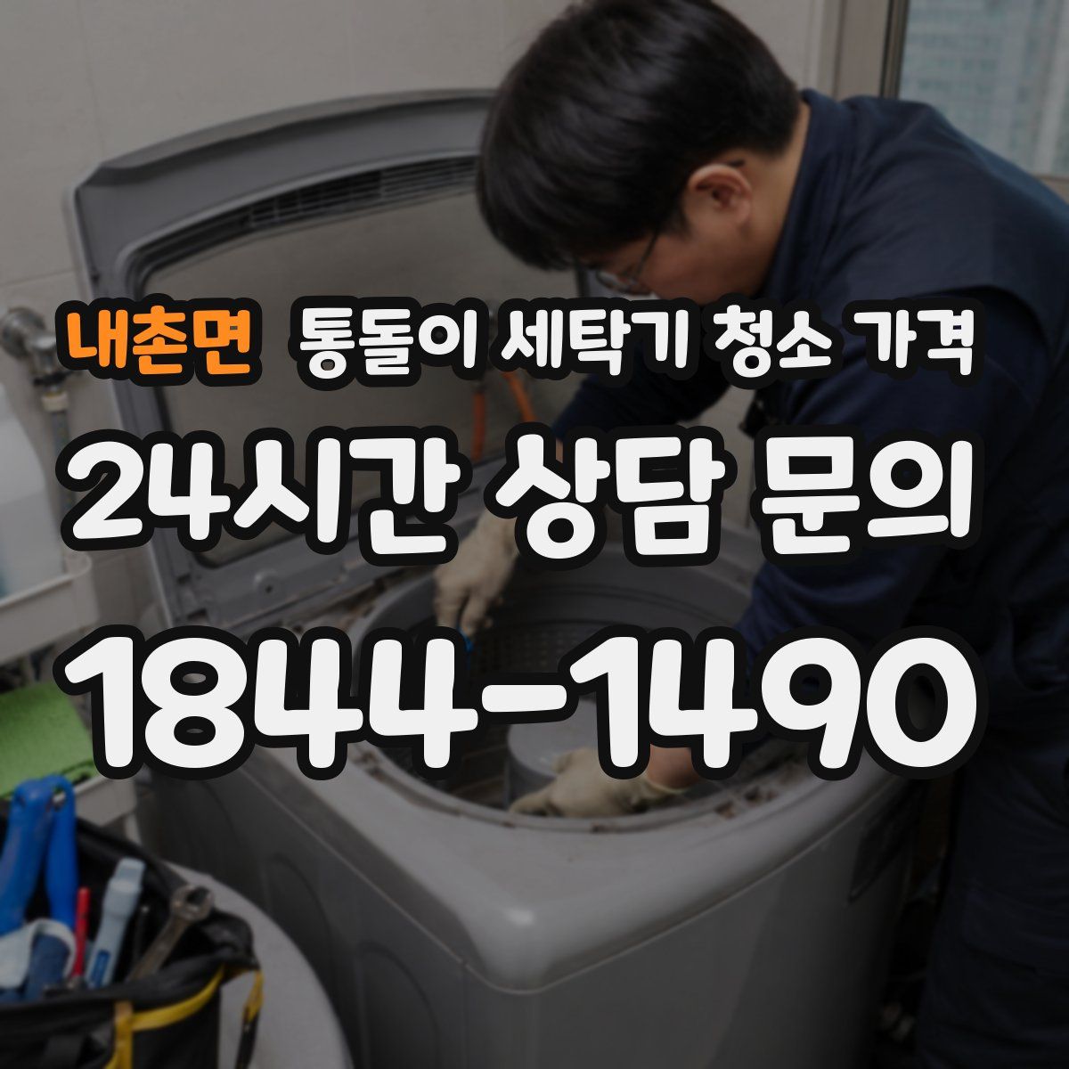 내촌면 통돌이 세탁기 청소 가격