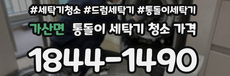 가산면 통돌이 세탁기 청소 가격