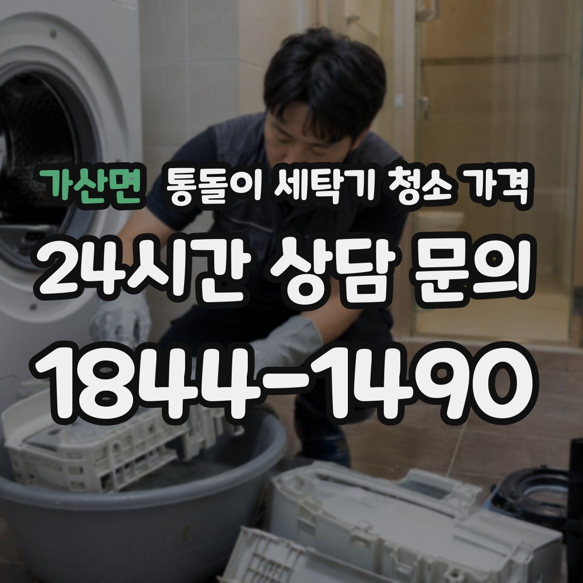 가산면 통돌이 세탁기 청소 가격