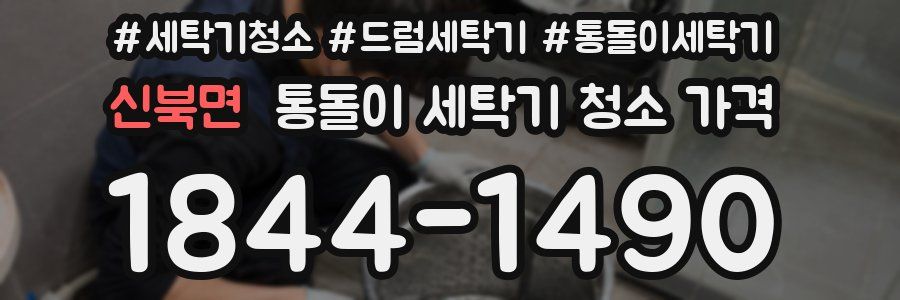 신북면 통돌이 세탁기 청소 가격