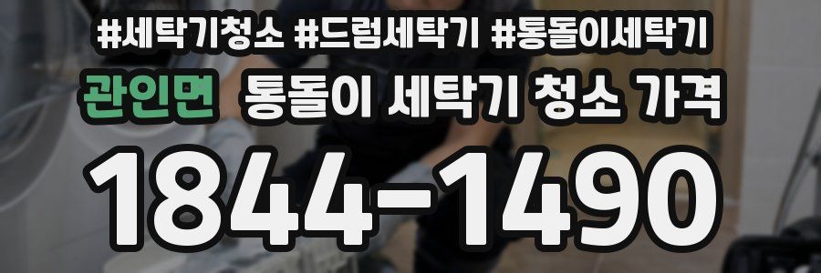관인면 통돌이 세탁기 청소 가격