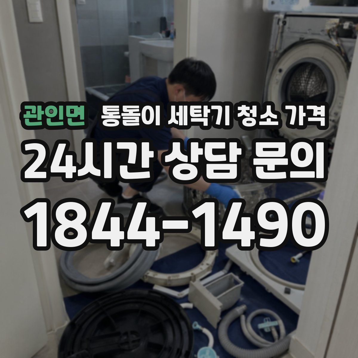 관인면 통돌이 세탁기 청소 가격