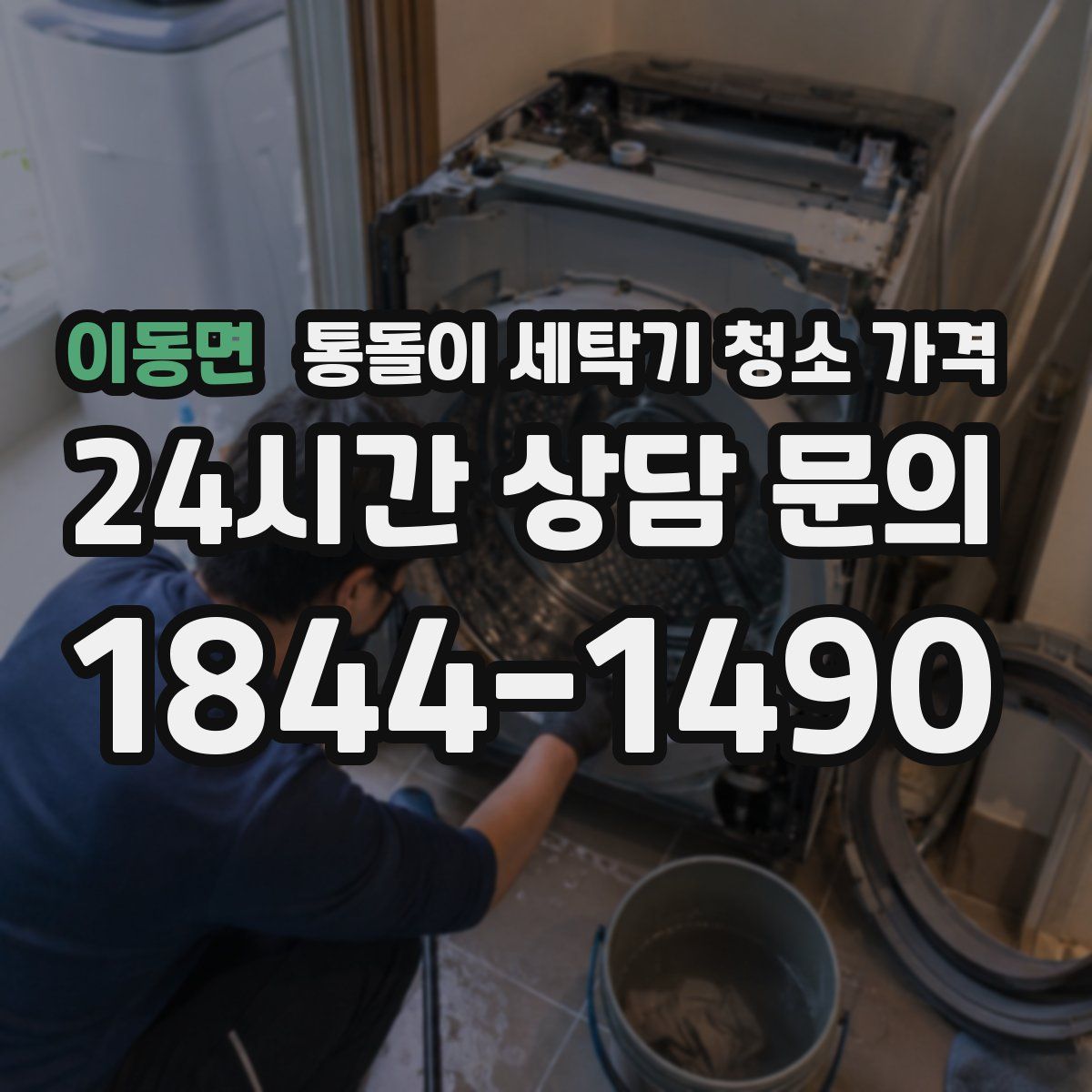 이동면 통돌이 세탁기 청소 가격